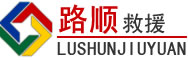 桓台道路救援